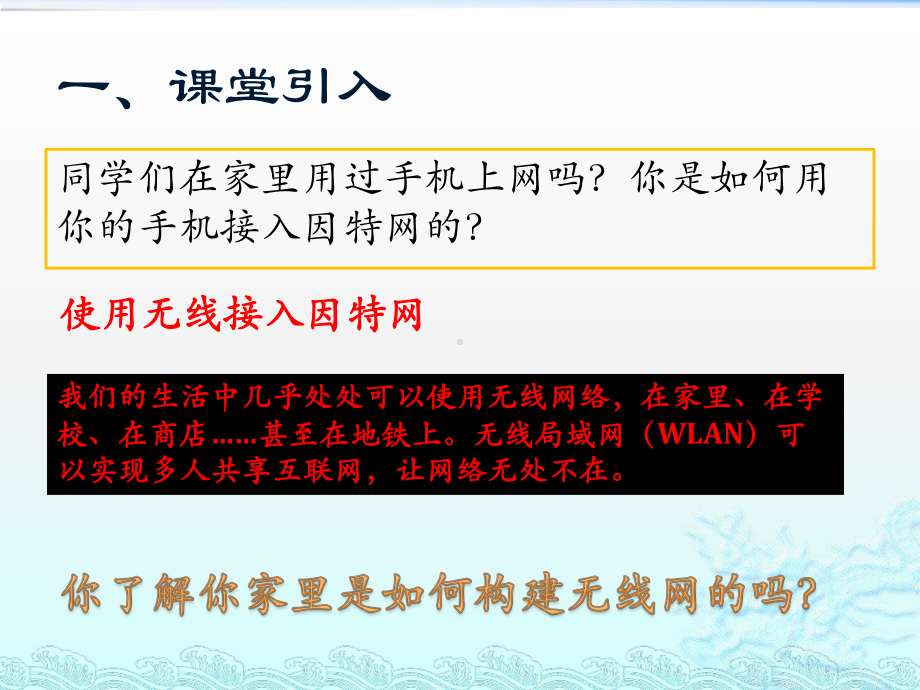 2.3无线局域网的组建（第1课时）ppt课件-2023新教科版（2019）《高中信息技术》必修第二册.pptx_第3页