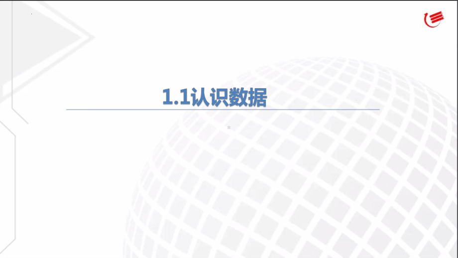 第一章数据与信息ppt课件-2023新粤教版（2019）《高中信息技术》必修第一册.pptx_第2页