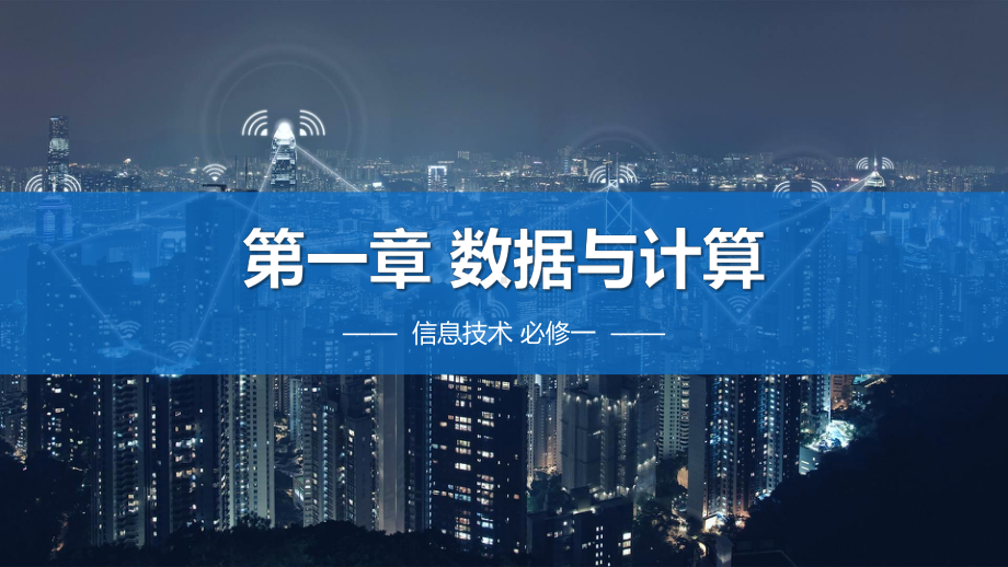 第一章《数据与计算》ppt课件-2023新浙教版（2019）《高中信息技术》必修第一册.pptx_第1页