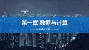 第一章《数据与计算》ppt课件-2023新浙教版（2019）《高中信息技术》必修第一册.pptx