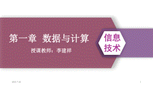 第一章 数据与信息（进制的转换）） ppt课件-2023新浙教版（2019）《高中信息技术》必修第一册.pptx