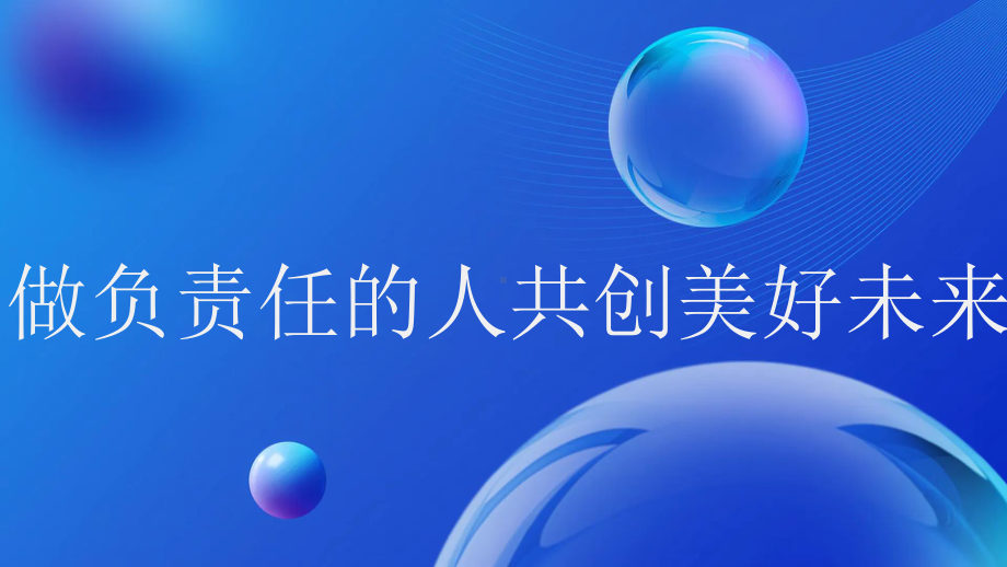 做负责任的人 共创美好未来 ppt课件-2023春高二主题班会.pptx_第1页