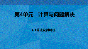 ：4.1算法及其特征(共22张PPT)ppt课件-2023新教科版（2019）《高中信息技术》必修第一册.pptx