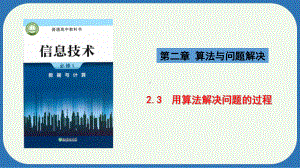 2.3 用算法解决问题的过程　ppt课件-2023新浙教版（2019）《高中信息技术》必修第一册.pptx