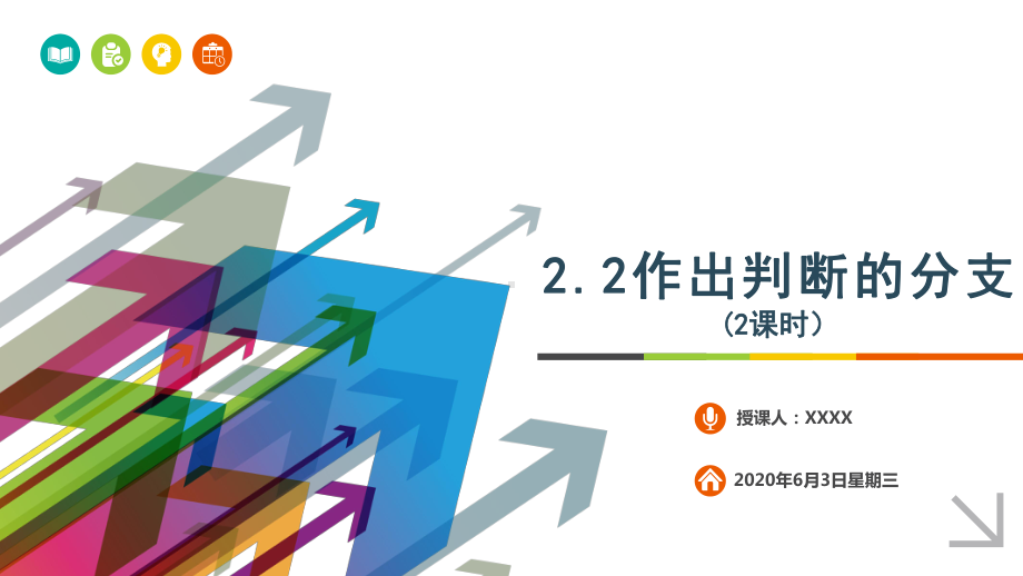 2.2 作出判断的分支 ppt课件-2023新教科版（2019）《高中信息技术》必修第一册.pptx_第1页