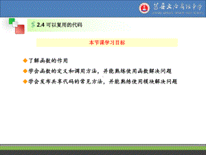 2.4可以复用的代码 ppt课件-2023新教科版（2019）《高中信息技术》必修第一册.ppt