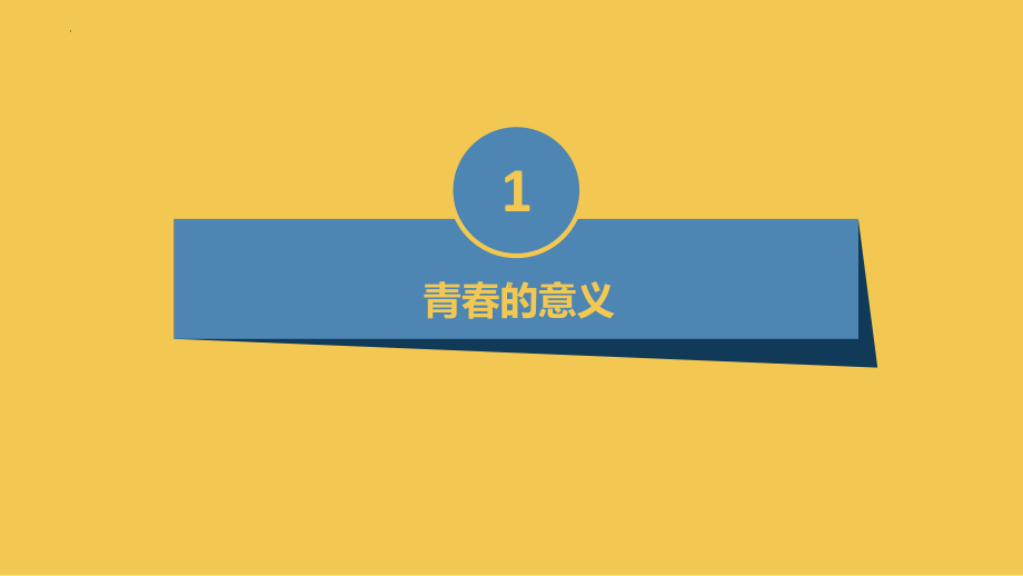 莫让年华付水流珍惜青春年华 ppt课件-2023春高中主题班会.pptx_第3页