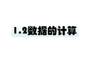 ：1.2数据的计算(共17张PPT)ppt课件-2023新教科版（2019）《高中信息技术》必修第一册.ppt