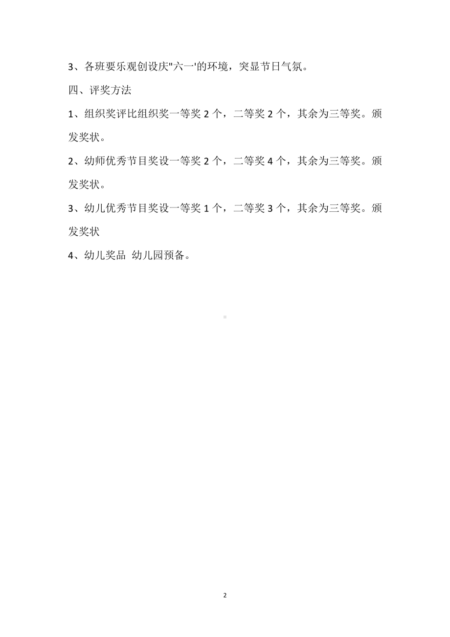 幼儿园庆祝六一国际儿童节活动方案模板范本.docx_第2页