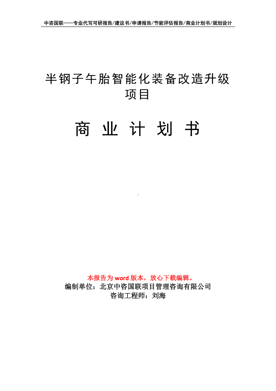 半钢子午胎智能化装备改造升级项目商业计划书写作模板招商-融资.doc_第1页