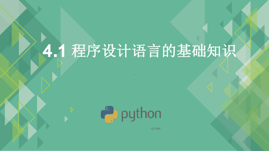 4.1 程序设计语言的基础知识ppt课件-2023新粤教版（2019）《高中信息技术》必修第一册.pptx_第1页