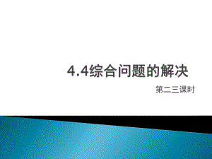 4.4综合问题的解 第二、三课时-ppt课件-2023新教科版（2019）《高中信息技术》必修第一册.pptx