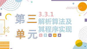 3.3.1解析算法及其程序实现ppt课件-2023新浙教版（2019）《高中信息技术》必修第一册.pptx