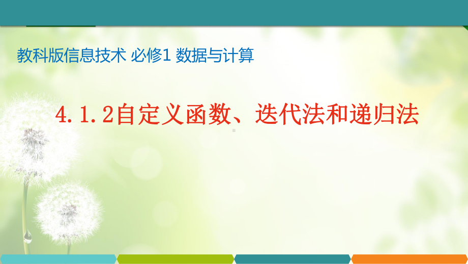 4.1.2自定义函数、迭代法和递归法ppt课件-2023新教科版（2019）《高中信息技术》必修第一册.pptx_第1页