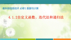 4.1.2自定义函数、迭代法和递归法ppt课件-2023新教科版（2019）《高中信息技术》必修第一册.pptx