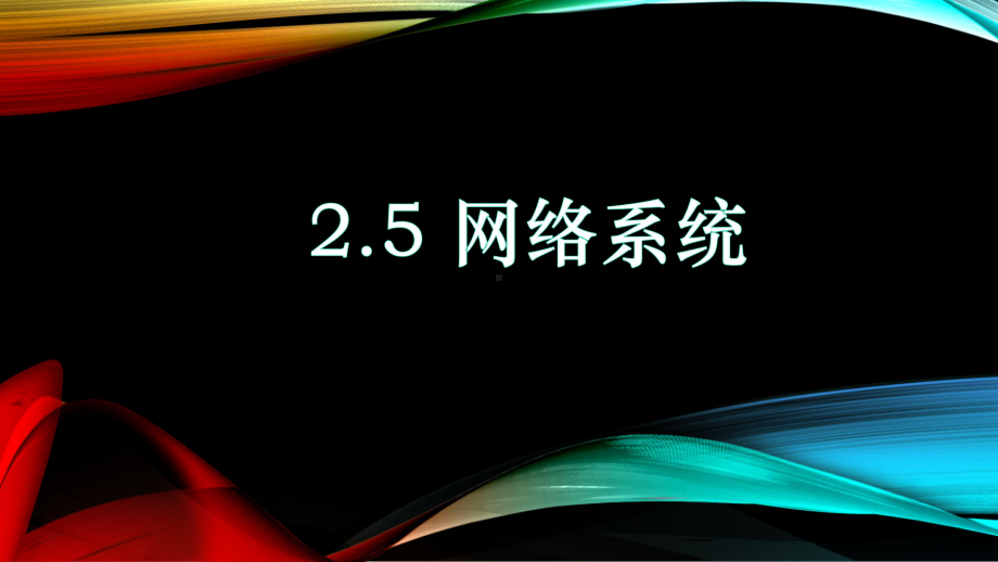 2.5网络系统ppt课件 -2023新浙教版（2019）《高中信息技术》必修第二册.pptx_第1页