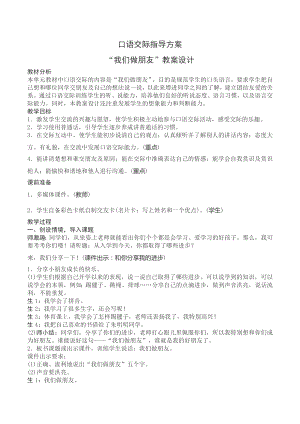 南通市部编版一年级语文上册第四单元《口语交际：我们做朋友》教案及反思.docx