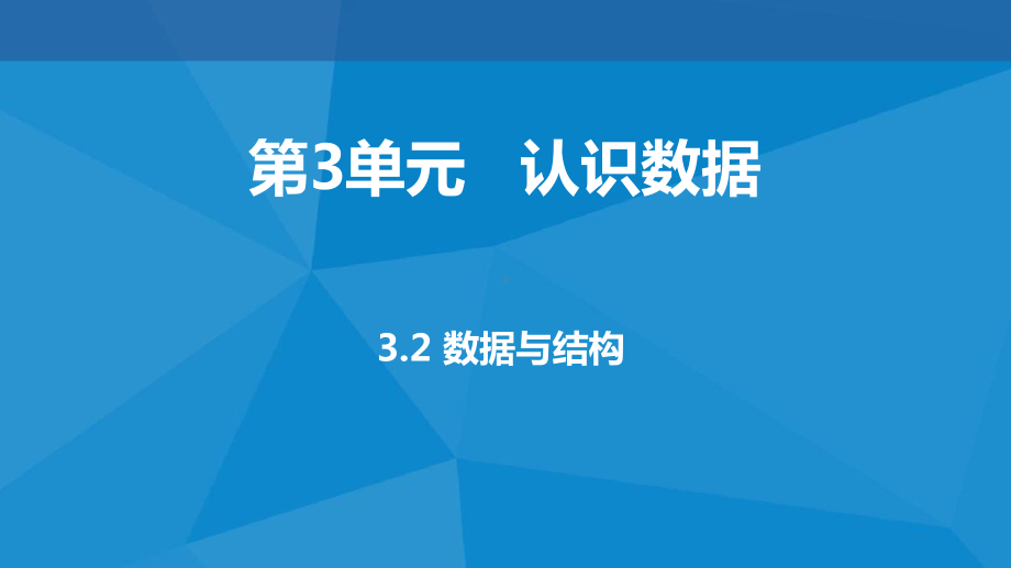 ：3.2数据与结构(共20张PPT)ppt课件-2023新教科版（2019）《高中信息技术》必修第一册.pptx_第1页