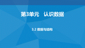 ：3.2数据与结构(共20张PPT)ppt课件-2023新教科版（2019）《高中信息技术》必修第一册.pptx