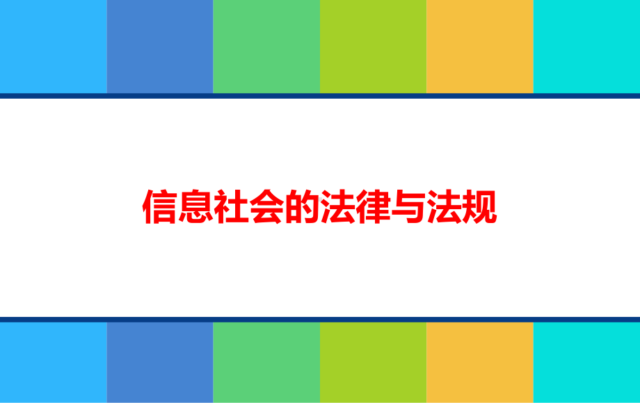 4.1信息社会的法律法规 ppt课件-2023新教科版（2019）《高中信息技术》必修第二册.pptx_第1页