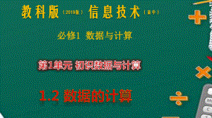 1.2 数据的计算 1ppt课件-2023新教科版（2019）《高中信息技术》必修第一册.pptx