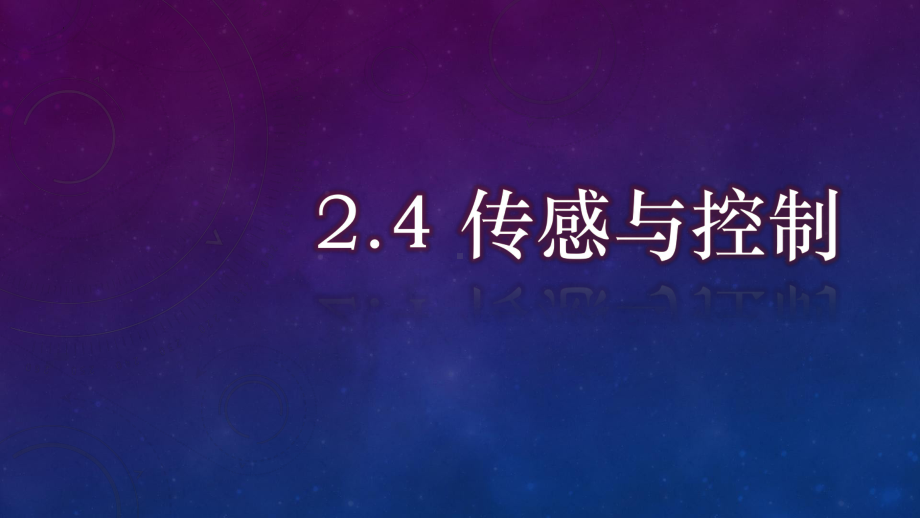 2.4 传感与控制 ppt课件 -2023新浙教版（2019）《高中信息技术》必修第二册.pptx_第1页