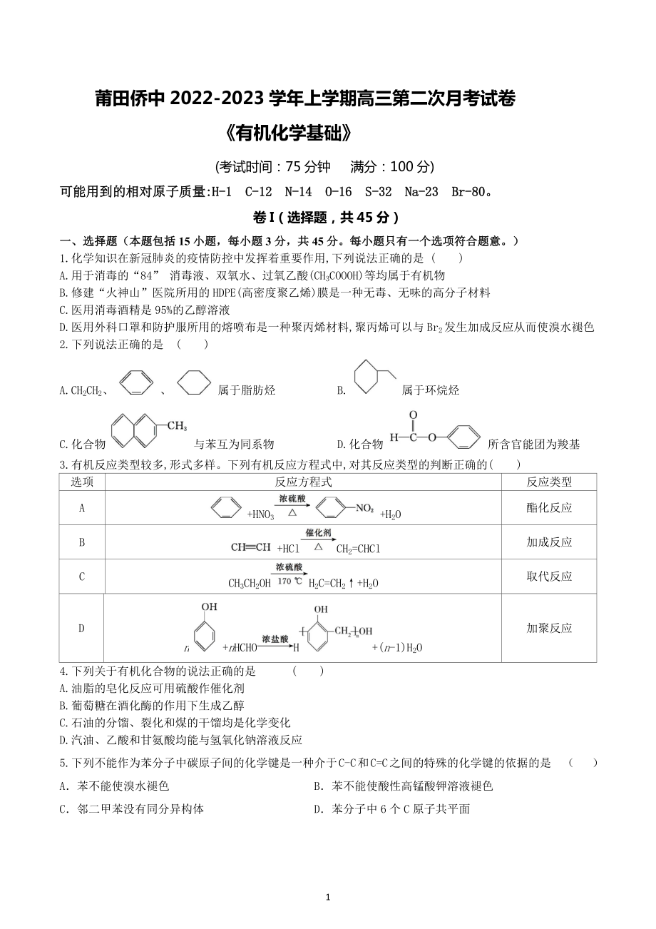 福建省莆田华侨 学2022-2023学年高三上学期第二次月考化学试题.docx_第1页