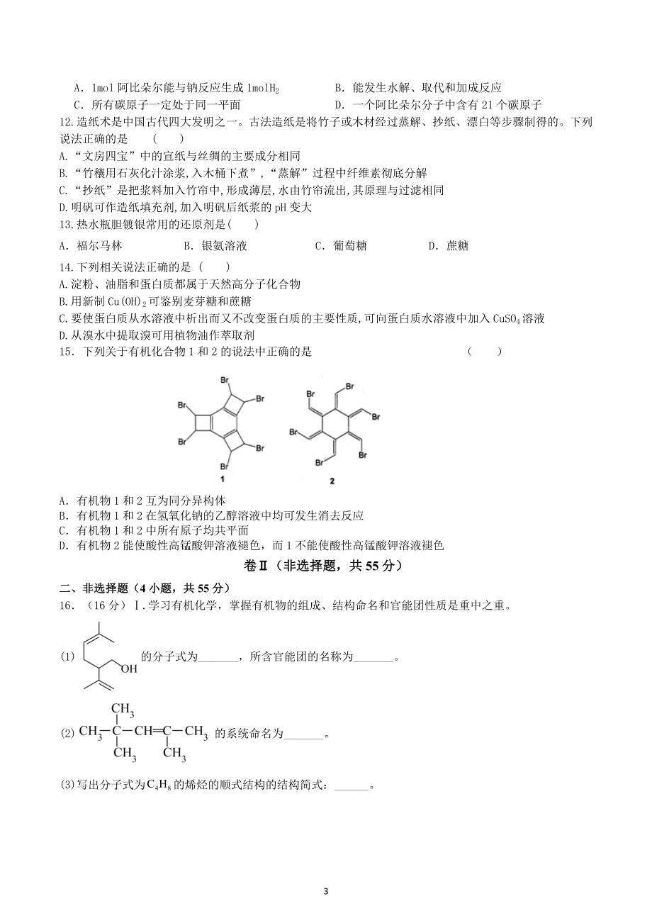 福建省莆田华侨 学2022-2023学年高三上学期第二次月考化学试题.docx_第3页