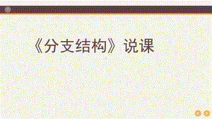 《分支结构的程序实现》说课 ppt课件-2023新浙教版（2019）《高中信息技术》必修第一册.pptx