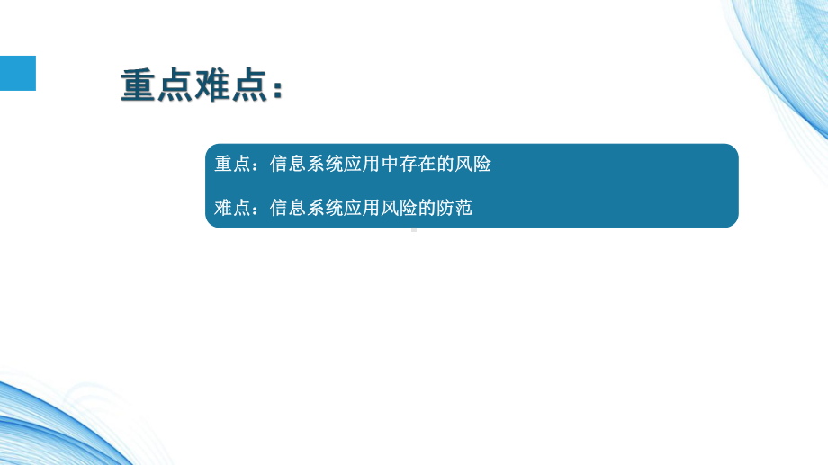 4.1信息系统安全风险 ppt课件-2023新教科版（2019）《高中信息技术》必修第二册.pptx_第3页