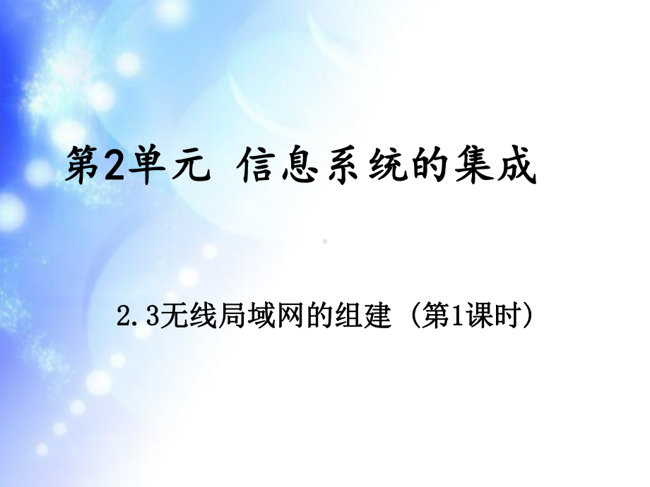 2.3无线局域网的组建（第1课时）ppt课件-2023新教科版（2019）《高中信息技术》必修第二册.pptx_第1页