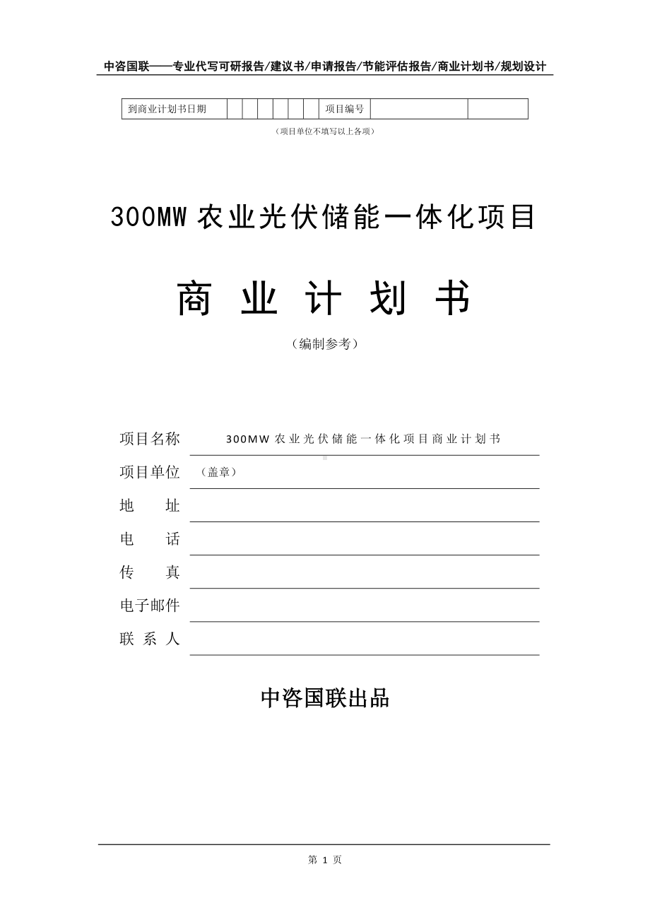 300MW农业光伏储能一体化项目商业计划书写作模板招商-融资.doc_第2页