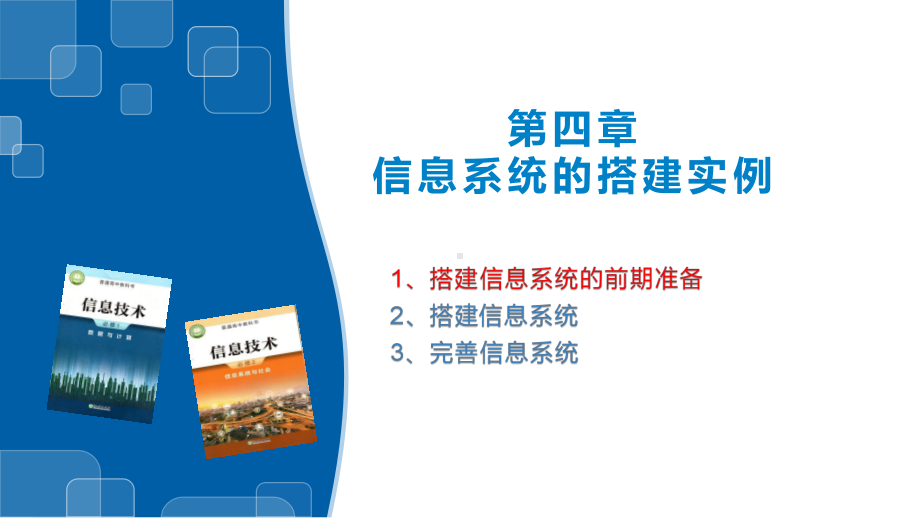 4.1搭建信息系统的前期准备ppt课件-2023新浙教版（2019）《高中信息技术》必修第二册.pptx_第1页