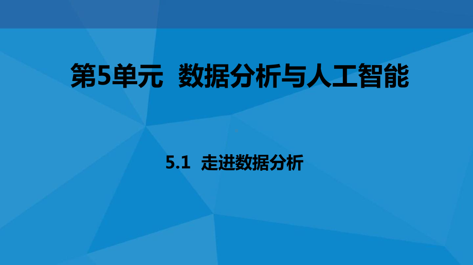 ：5.1走进数据分析(共20张PPT)ppt课件-2023新教科版（2019）《高中信息技术》必修第一册.pptx_第1页