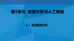 ：5.1走进数据分析(共20张PPT)ppt课件-2023新教科版（2019）《高中信息技术》必修第一册.pptx