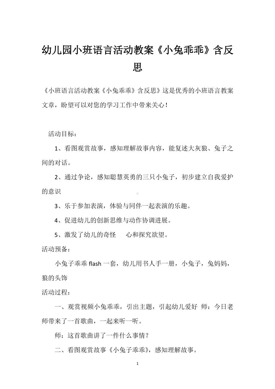 幼儿园小班语言活动教案《小兔乖乖》含反思模板范本.docx_第1页