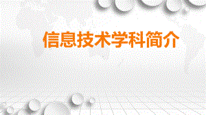 给高一新生的信息技术教学讲座-了解信息技术课程的内容和重点ppt课件-2023新浙教版（2019）《高中信息技术》必修第一册.pptx