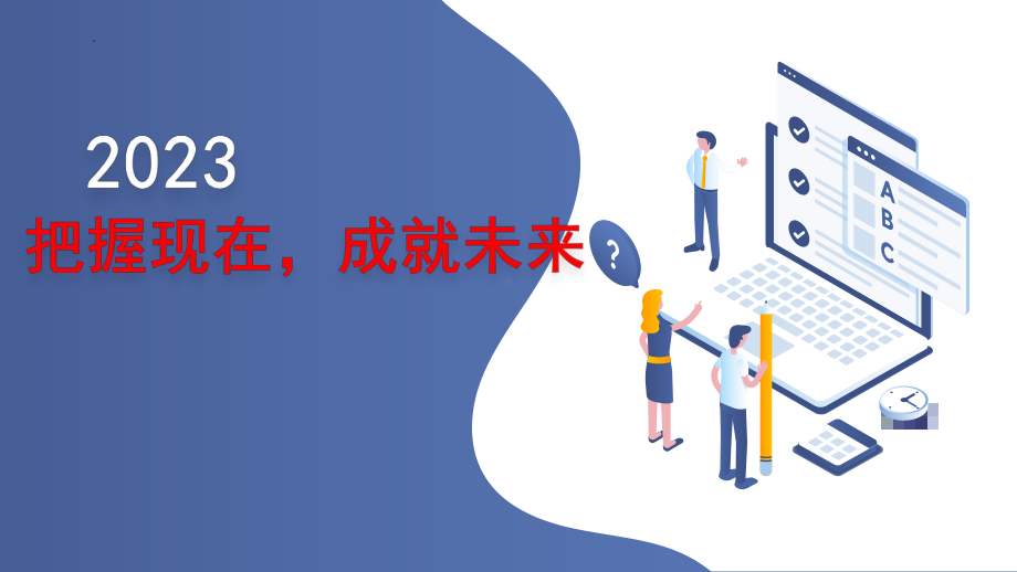 把握现在,成就未来 ppt课件-2023届高三主题班会.pptx_第1页