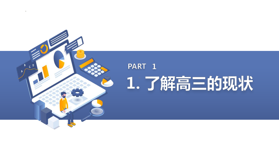 把握现在,成就未来 ppt课件-2023届高三主题班会.pptx_第3页