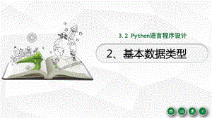 3.2.2 基本数据类型 ppt课件-2023新浙教版（2019）《高中信息技术》必修第一册.pptx