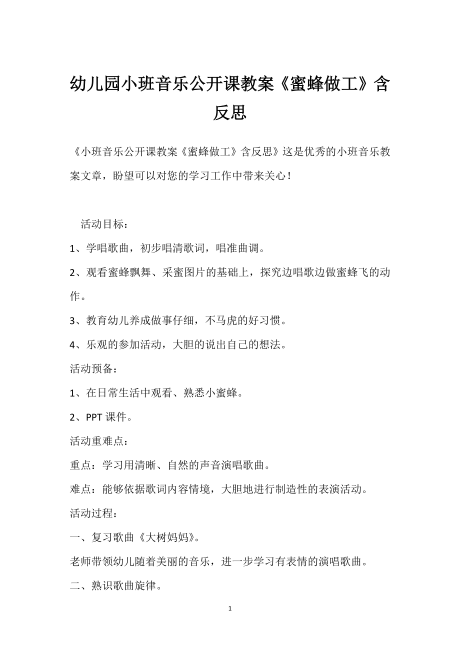 幼儿园小班音乐公开课教案《蜜蜂做工》含反思模板范本.docx_第1页