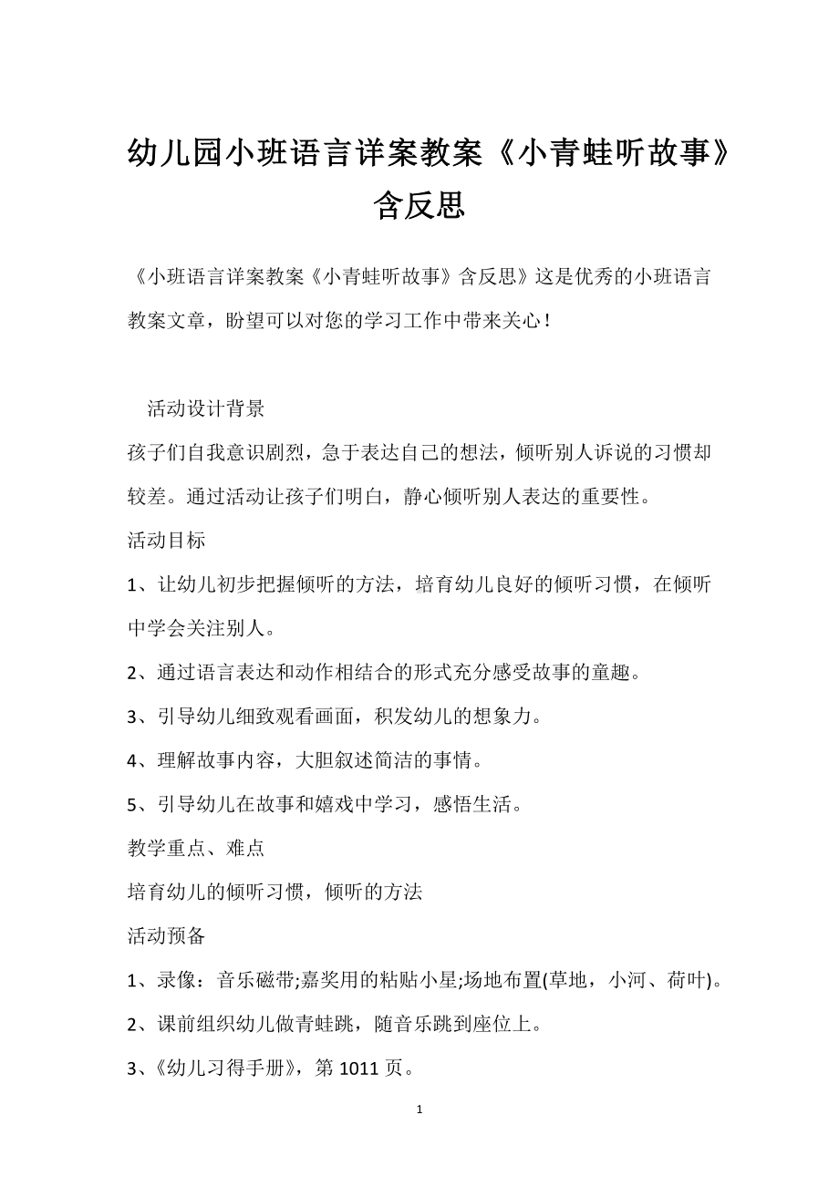 幼儿园小班语言详案教案《小青蛙听故事》含反思模板范本.docx_第1页