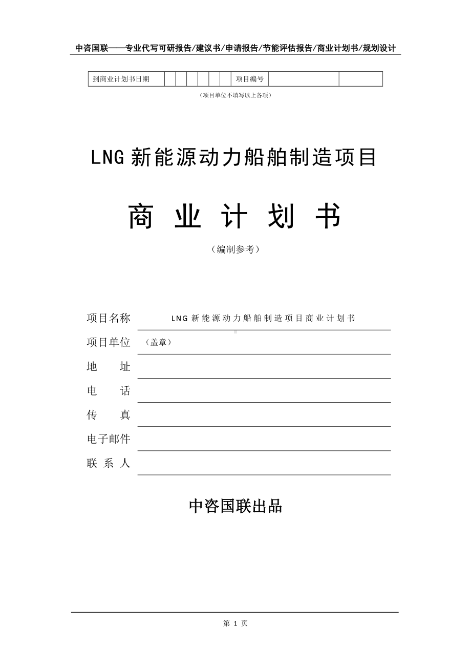 LNG新能源动力船舶制造项目商业计划书写作模板招商-融资.doc_第2页