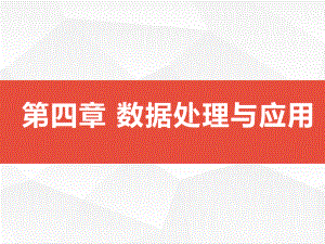 第四章 数据处理与应用 ppt课件-2023新浙教版（2019）《高中信息技术》必修第一册.pptx