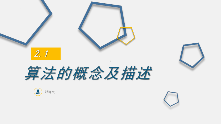 2.1算法的概念及描述ppt课件-2023新浙教版（2019）《高中信息技术》必修第一册.pptx_第1页