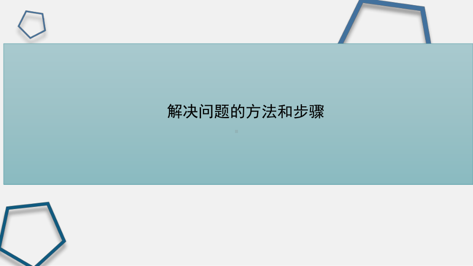 2.1算法的概念及描述ppt课件-2023新浙教版（2019）《高中信息技术》必修第一册.pptx_第3页