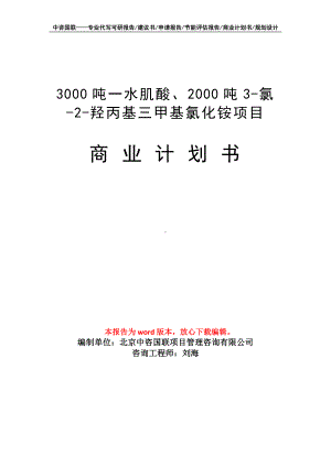 3000吨一水肌酸、2000吨3-氯-2-羟丙基三甲基氯化铵项目商业计划书写作模板招商-融资.doc