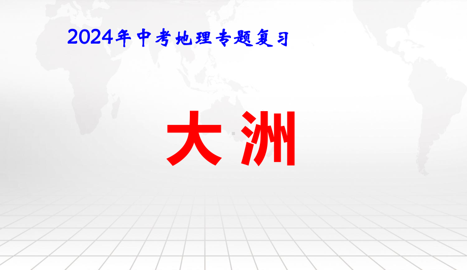 2024年中考地理专题复习：大洲 课件82张.pptx_第1页