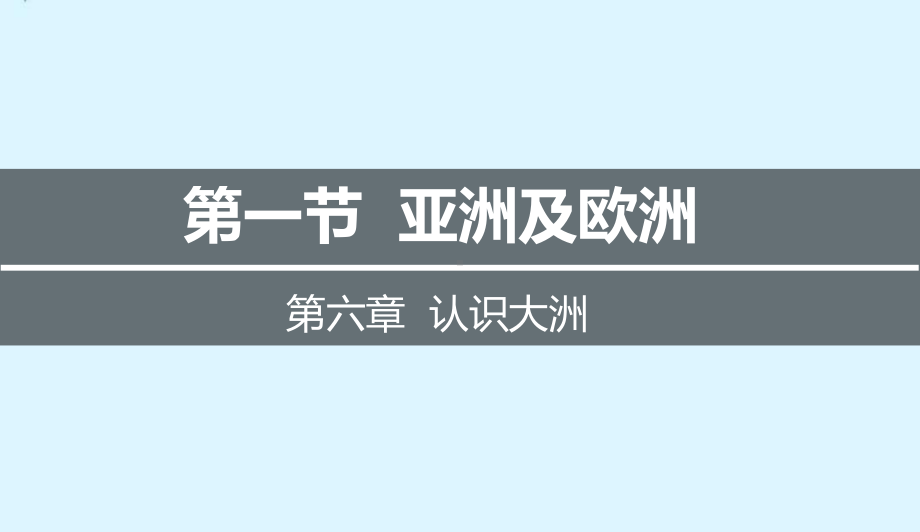 2024年中考地理专题复习：大洲 课件82张.pptx_第2页