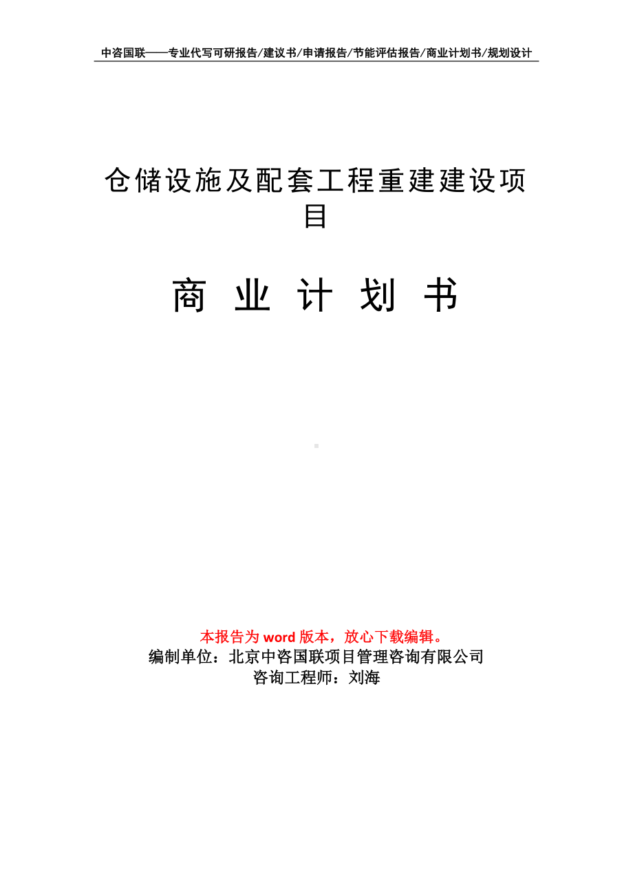 仓储设施及配套工程重建建设项目商业计划书写作模板招商-融资.doc_第1页